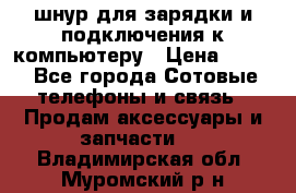 Iphone USB шнур для зарядки и подключения к компьютеру › Цена ­ 150 - Все города Сотовые телефоны и связь » Продам аксессуары и запчасти   . Владимирская обл.,Муромский р-н